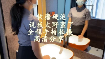 说我太野蛮了，全程手持拍摄