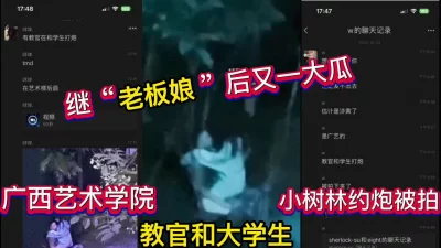 []吃瓜！广西艺术学院教官和学院在小树林约炮
