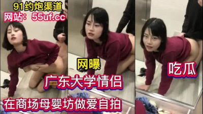 []吃瓜！大学情侣在商场母婴室边做爱边自拍