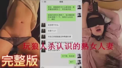 []玩狼人杀认识的熟女人妻水真多（完整版看间芥）