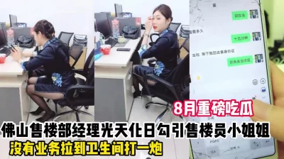 []吃瓜！佛山售楼部经理勾引售楼员小姐姐