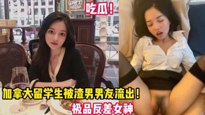 []吃瓜！反差留学生表面女神私下反差婊（看简界约啪渠道）