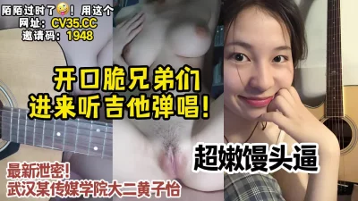 []猎奇！反差新高度裸体吉他弹唱【陌陌探探过时了！看下面的简阶用它】