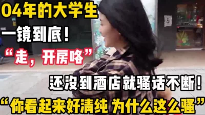 []04年的大学生，反差婊天花板【新款科技约炮神器到货看简阶】