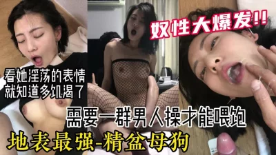 []无敌反差婊！淫荡到极点的精盆母狗享受群p爆草【嫖娼约炮看水印】