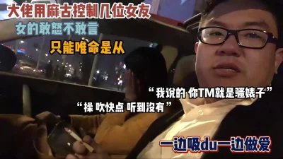 []大佬用麻古控制几位女友！女的只能顺从『狠货高科技看简阶』