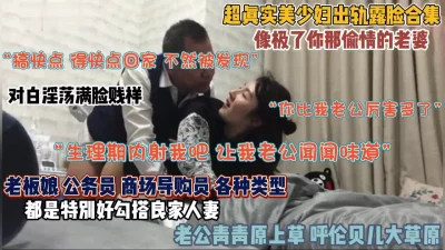 []超真实美少妇出轨露脸合集！像极了你那偷情的老婆（约啪看简阶）