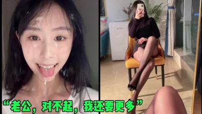 []“老公…对不起…我还要更多的精液”极品老婆被单男射（简芥同城约）
