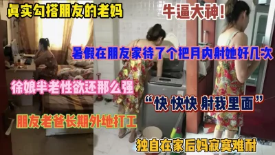 []真实勾搭朋友老妈！暑假寄宿在他家里和她发生了不可描述的事情